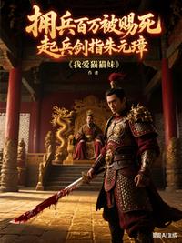 拥兵百万被赐死，起兵剑指朱元璋