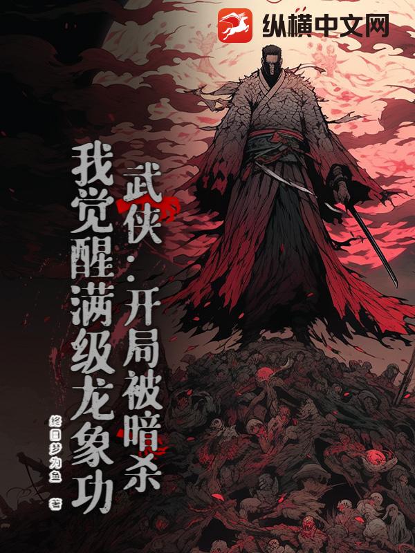 武侠：开局被暗杀，我觉醒满级龙象功